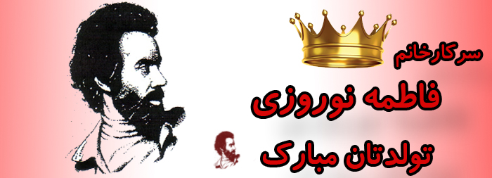 سرکار خانم فاطمه نوروزی تولدت مبارک سرکار خانم فاطمه نوروزی تولدت مبارک